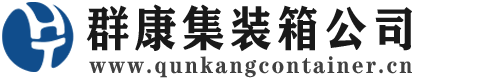 武乡集装箱 - 武乡二手集装箱 - 武乡海运集装箱 - 群康集装箱服务公司